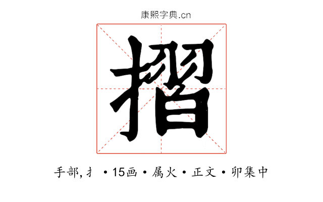 摺