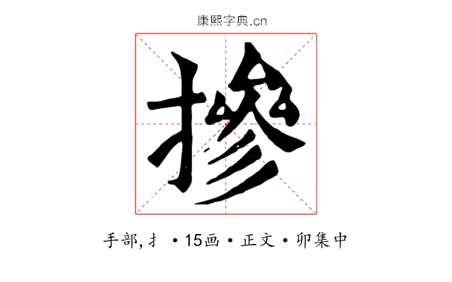 摻