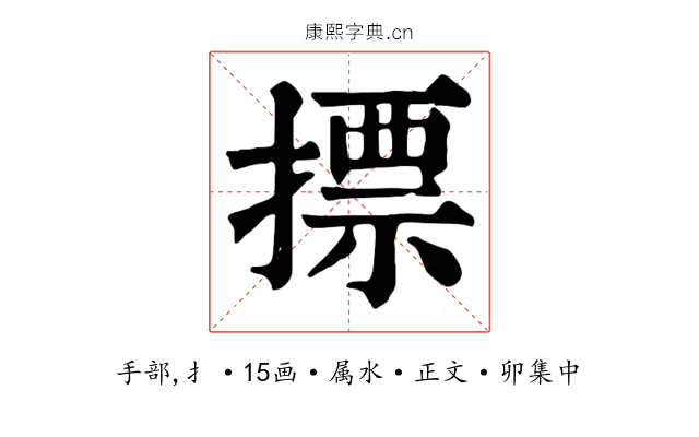 摽