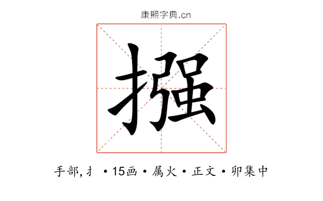 摾
