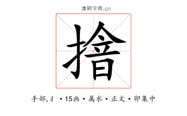 摿