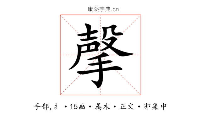 撀