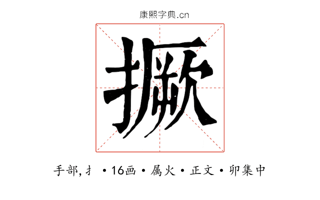 撅