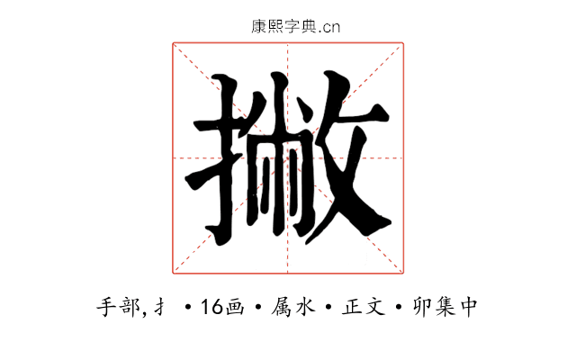 撇