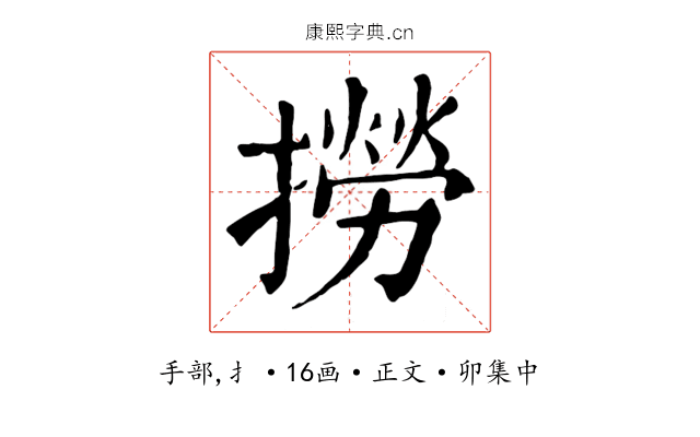 撈