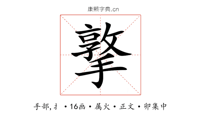 撉