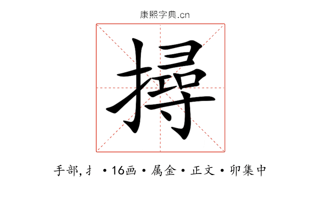 撏