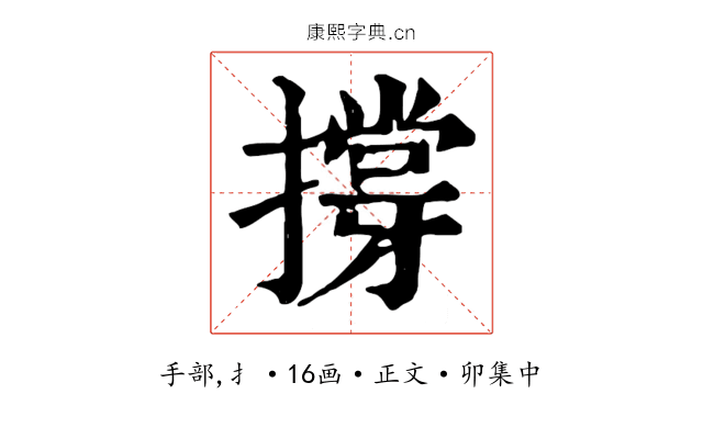 撐