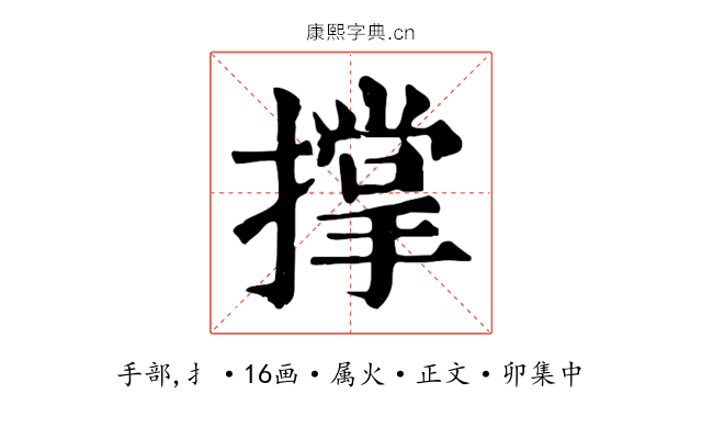 撑