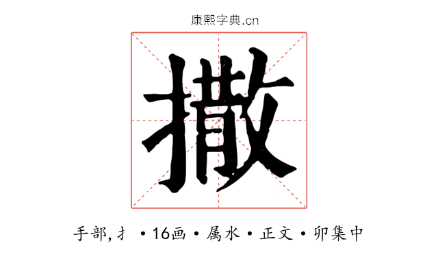 撒