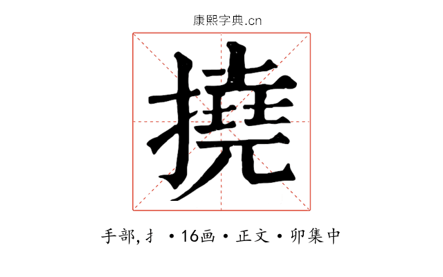 撓