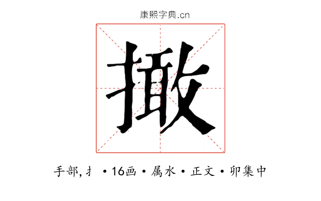 撖