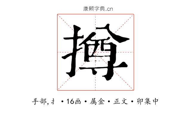 撙