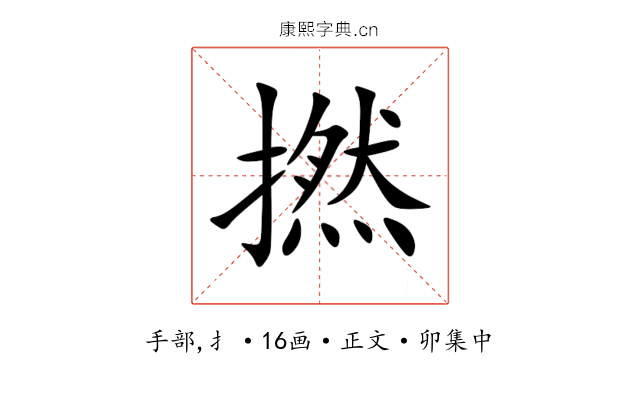 撚