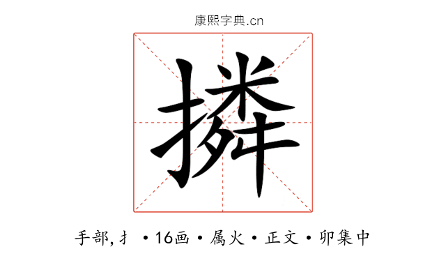 撛