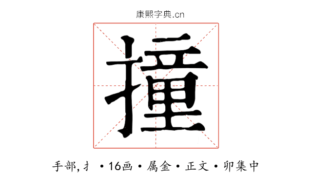 撞