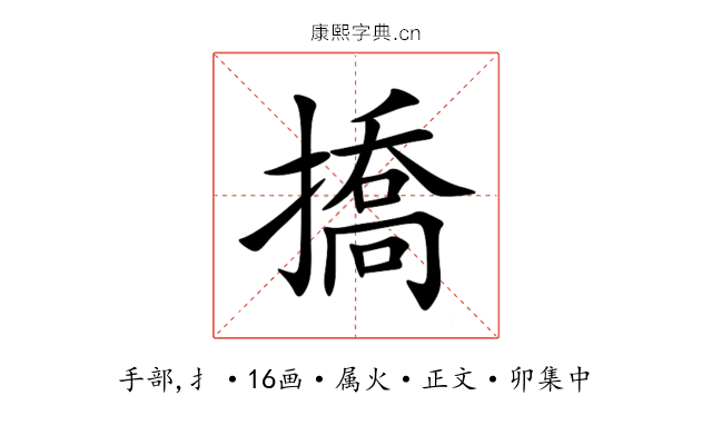 撟