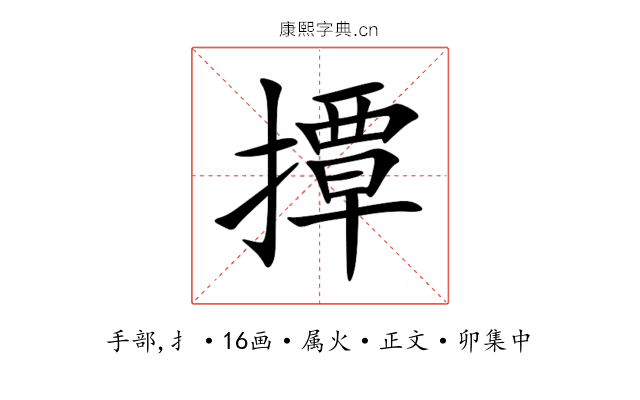 撢