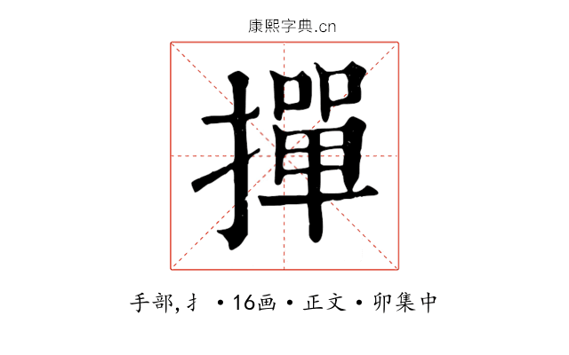 撣