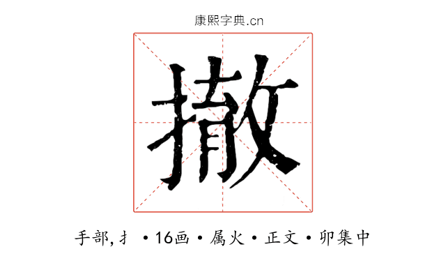 撤