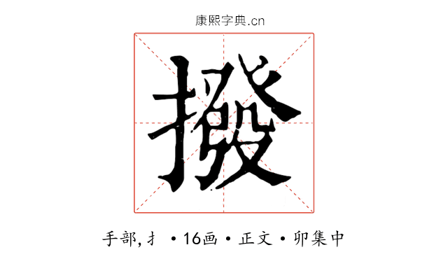 撥