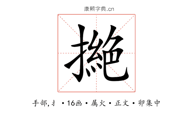 撧