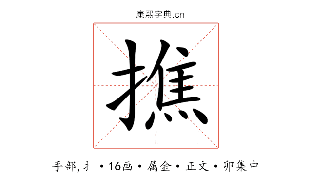 撨