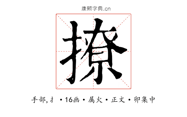 撩