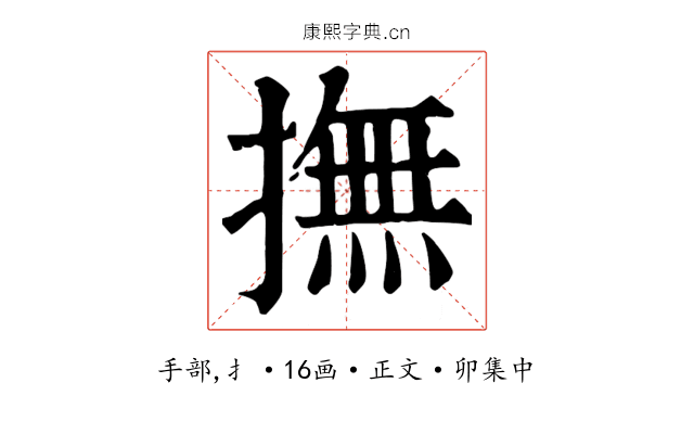 撫