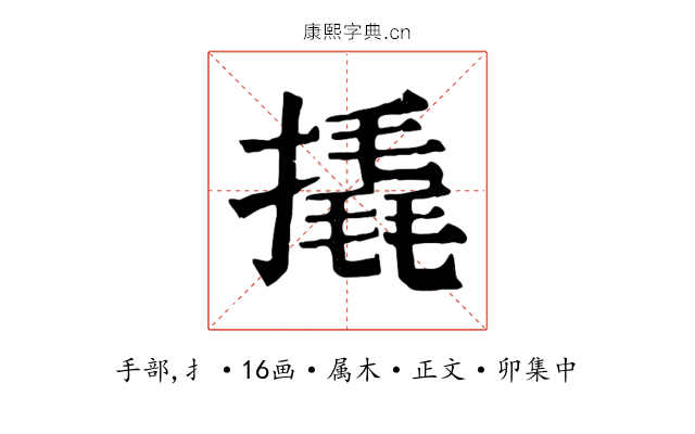 撬