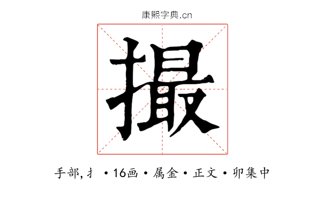 撮