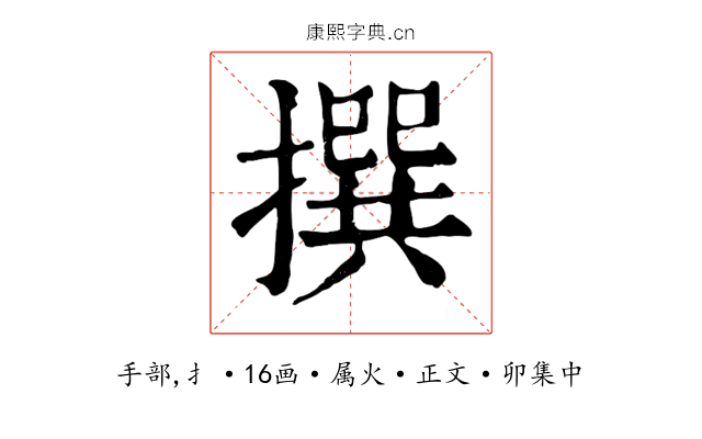 撰