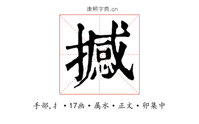 撼