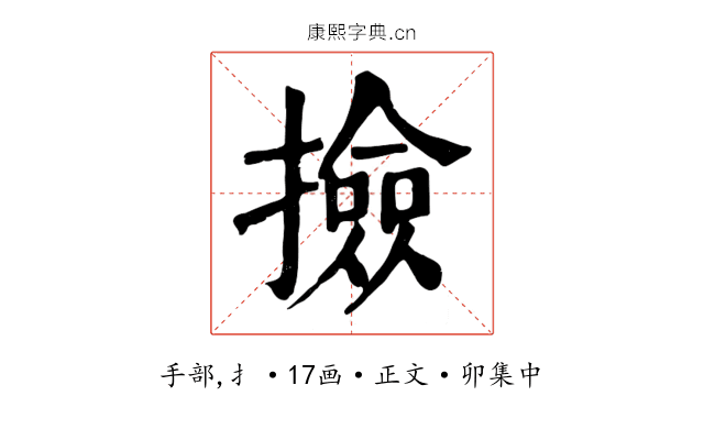 撿