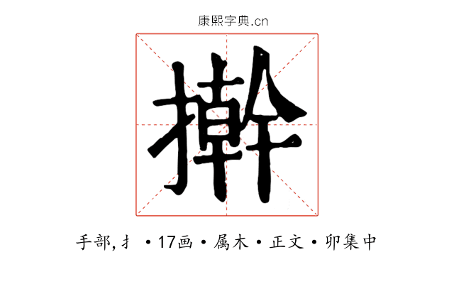 擀
