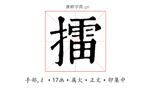 擂
