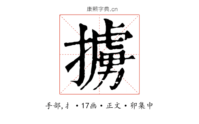 擄
