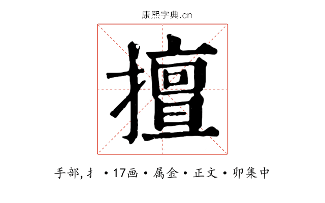 擅