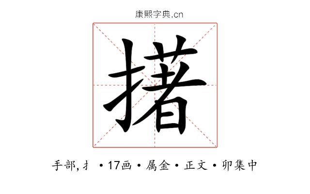 擆