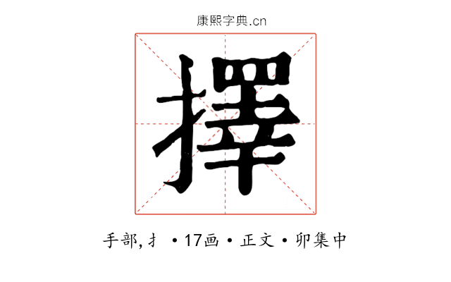 擇