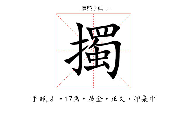 擉