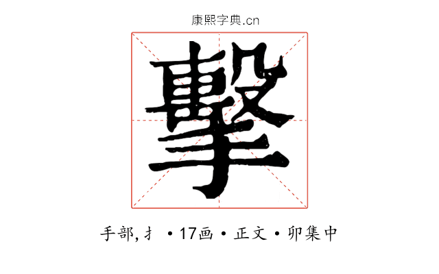 擊
