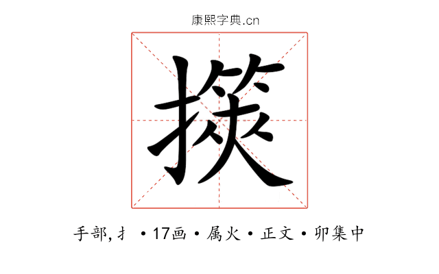 擌