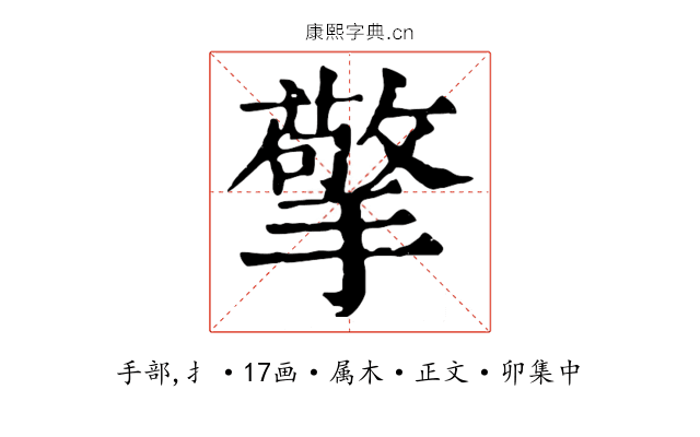 擎