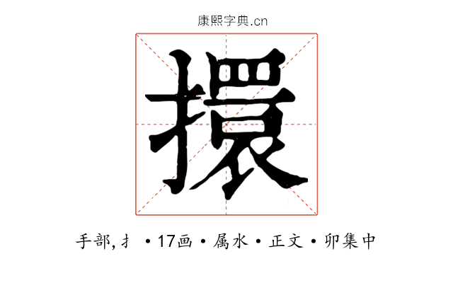 擐