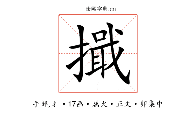 擑