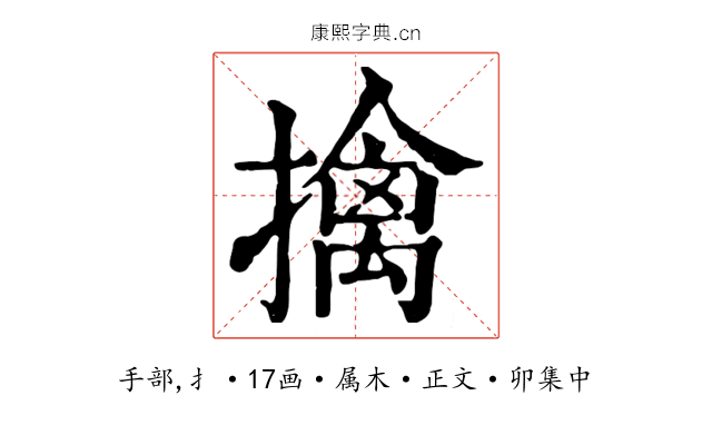 擒