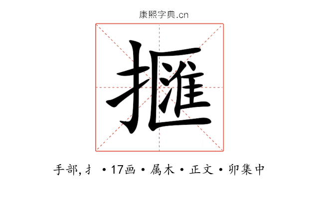 擓