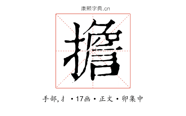擔