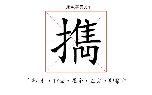 擕